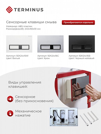 Сенсорная система инсталляции для подвесного унитаза 500х1125 (3 в 1) Terminus Чебоксары - фото 2
