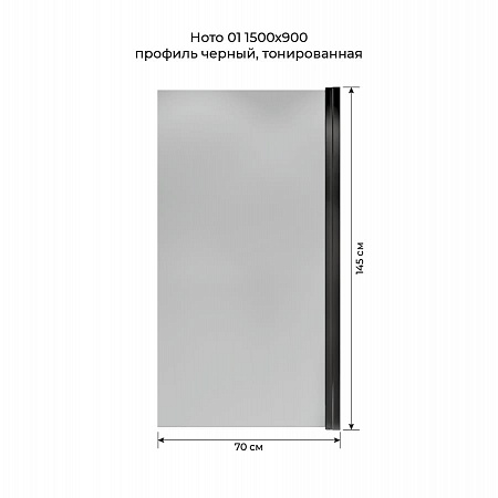 Шторка на ванну распашная Terminus Ното 02 1500х700 проф.черный, тонированная Чебоксары - фото 5